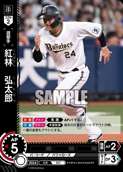 紅林 弘太郎(オリックス・バファローズ) 【TBP01-PBP04-B05R】